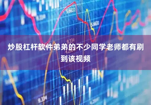 炒股杠杆软件弟弟的不少同学老师都有刷到该视频