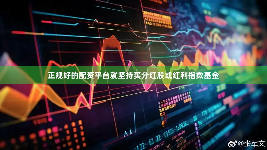 正规好的配资平台就坚持买分红股或红利指数基金