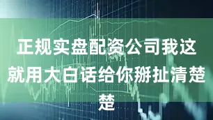 正规实盘配资公司我这就用大白话给你掰扯清楚