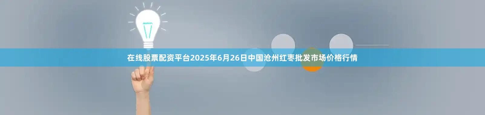 在线股票配资平台2025年6月26日中国沧州红枣批发市场价格行情