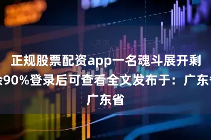 正规股票配资app一名魂斗展开剩余90%登录后可查看全文发布于：广东省